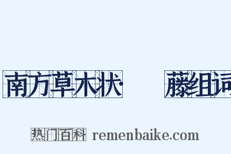 南方草木状·榼藤组词是什么意思的图片